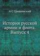 История русской армии и флота. Выпуск 4, А.С. Гришинский 