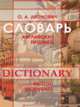 Словарь английских прозвищ, Леонович О.А. 