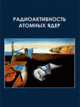 Радиоактивность атомных ядер, Ишханов Б.С. 