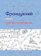Французский язык для математиков, Загрязкина Т.Ю. 