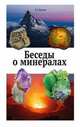Беседы о минералах, Кантор Б.З. 