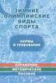 Зимние олимпийские виды спорта. Нормы и требования. Справочно-методическое пособие в таблицах и чертежах, 