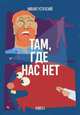 Там, где нас нет. Книга 1, Успенский М. 