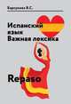 Испанский язык. Важная лексика. Repaso. Базовая лексика испанского языка по темам с упражнениями. Учебное пособие, Барсукова В.С. 