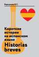 Короткие истории на испанском языке. Historias breves. Учебное пособие, Барсукова В.С. 