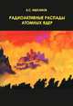 Радиоактивные распады атомных ядер. Учебное пособие, Ишханов Б.С. 