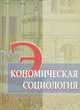 Экономическая социология. Учебное пособие, 