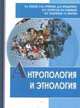Антропология и этнология: учебник для бакалавриата и магистратуры, 