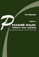 Русский язык: понимаю, пишу, проверяю. Практический курс. Часть 3. Учебное пособие для школьников и абитуриентов, Карнаухова М.В. 