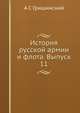 История русской армии и флота. Выпуск 11, Коллектив авторов 