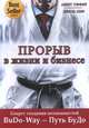 Прорыв в жизни и бизнесе. Секрет создания возможностей. BuDo-Way – Путь БуДо, Амит Оффир, Эйяль Нир 