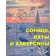 Солнце, яхты и хаверсины, Гонзелас А. 