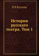 История русскаго театра. Том 1, В.В. Каллаш 