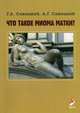 Что такое миома матки? Руководство, Савицкий Алексей Геннадьевич, Савицкий Геннадий Александрович 