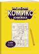 Записная комикс-книжка. Карманная, Чинаски Екатерина 