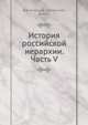 История российской иерархии. Часть V, В В Амвросий (Орнатский) архимандрит 