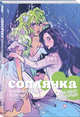 Соплячка. Том 2. Крикливая Калифорния, О`Мэлли Брайан Ли, Ханг Лесли 