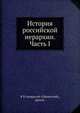 История российской иерархии. Часть I, В В Амвросий (Орнатский) архимандрит 