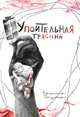 Упоительная Трясина, Чащина Евгения 