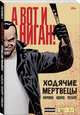 Ходячие мертвецы. А вот и Ниган!, Киркман Роберт 