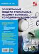 Электронные модули стиральных машин и бытовых холодильных приборов. Выпуск №144, Родин А., Тюнин Н.А. 