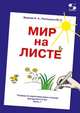 Мир на листе. Тетрадь по подготовке к письму для детей 4-5 лет. Часть 1, Зверева Е. А., Расницына М. С. 