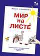 Мир на листе. Тетрадь по подготовке к письму для детей 4-5 лет. Часть 2, Выборнова Кристина Александровна 