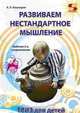 Развиваем нестандартное мышление. ТРИЗ для детей, Кашкаров Андрей Петрович 