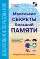 Маленькие секреты большой памяти. Методическое пособие. Второй год обучения (для детей 4-6 лет), Кислов Александр Васильевич, Пчелкина Екатерина Львовна 