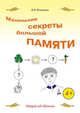 Маленькие секреты большой памяти. 2-й год обучения. Рабочая тетрадь, Пчелкина Екатерина Львовна 