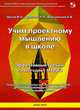 Учим проектному мышлению в школе. Эффективный тренинг по методике МТРИЗ, Орлов Михаил Александрович, Духанина Л. Н., Вильчинский А. В. 