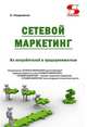 Скрытые ценности сетевого маркетинга. Из потребителей в предприниматели, Раздомахин Николай Николаевич 