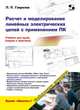 Расчет и моделирование линейных электрических цепей с применением ПК. Учебник для вузов (теория и практика), Гаврилов Леонид Петрович 