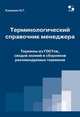 Терминологический справочник менеджера. Термины из ГОСТов, сводов знаний и сборников рекомендуемых терминов, Калошин Николай Григорьевич 
