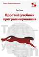 Простой учебник программирования, Гаско Рик 