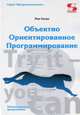 Объектно Ориентированное Программирование. Настольная книга программиста, Гаско Рик 