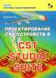 Проектирование СВЧ устройств в CST STUDIO SUITE, Курушин Александр Александрович 