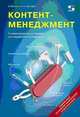Контент-менеджмент. Универсальный инструмент для заработка в Интернете, Нестеренко Наталья, Шантарин Андрей 