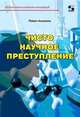Чисто научное преступление, Амнуэль Павел Рафаэлович 