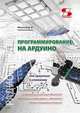 Программирование на Ардуино. От простого к сложному, Мамичев Дмитрий Иванович 