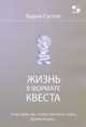 Жизнь в формате квеста, Суслов Вадим 