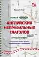 Новая таблица английских неправильных глаголов с переводом каждой формы, комментариями и примерами, Мурашев Олег Николаевич 