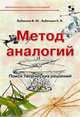 Метод аналогий. Поиск творческих решений, Бубенцов Владимир Юрьевич, Бубенцов Николай Владимирович 