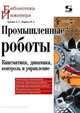 Промышленные роботы. Кинематика, динамика, контроль и управление, Воробьев В. А., Булгаков Александр Григорьевич 