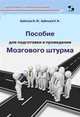 Пособие для подготовки и проведения Мозгового штурма, Бубенцов Владимир Юрьевич, Бубенцов Николай Владимирович 