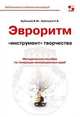Эвроритм - "инструмент" творчества. Методическое пособие по генерации инновационных идей, Бубенцов Владимир Юрьевич, Бубенцов Николай Владимирович 
