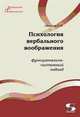 Психология вербального воображения: функционально-системный подход, Шрагина Лариса Исааковна 