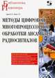 Методы цифровой многопроцессорной обработки ансамблей радиосигналов, Литюк Виктор Игнатьевич, Литюк Леонид Викторович 