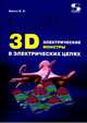 3D электрические монстры в электрических цепях, Фриск Валерий Владимирович 