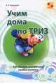 Учим дома по ТРИЗ. Как сделать интересным каждое занятие, Кашкаров А. П. 